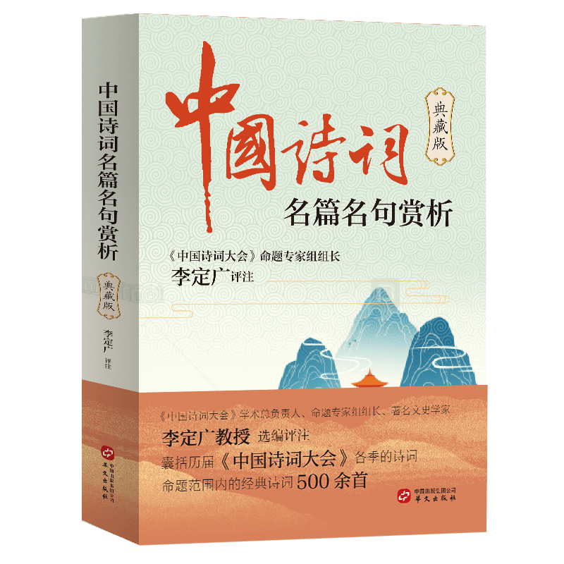 刘先银经典点说 中国诗词大会 李定广的 中国诗词名篇名句赏析 典藏版 文化