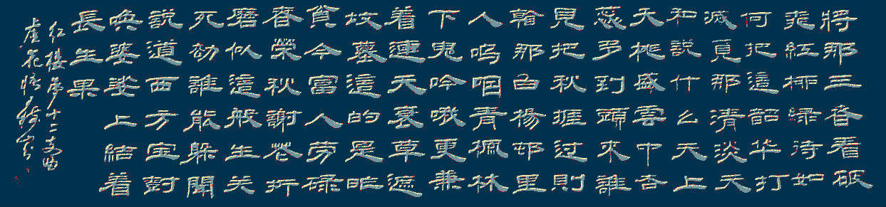 王树山书法将那三春看破桃红柳绿待如何红楼梦诗词虚花悟鉴赏