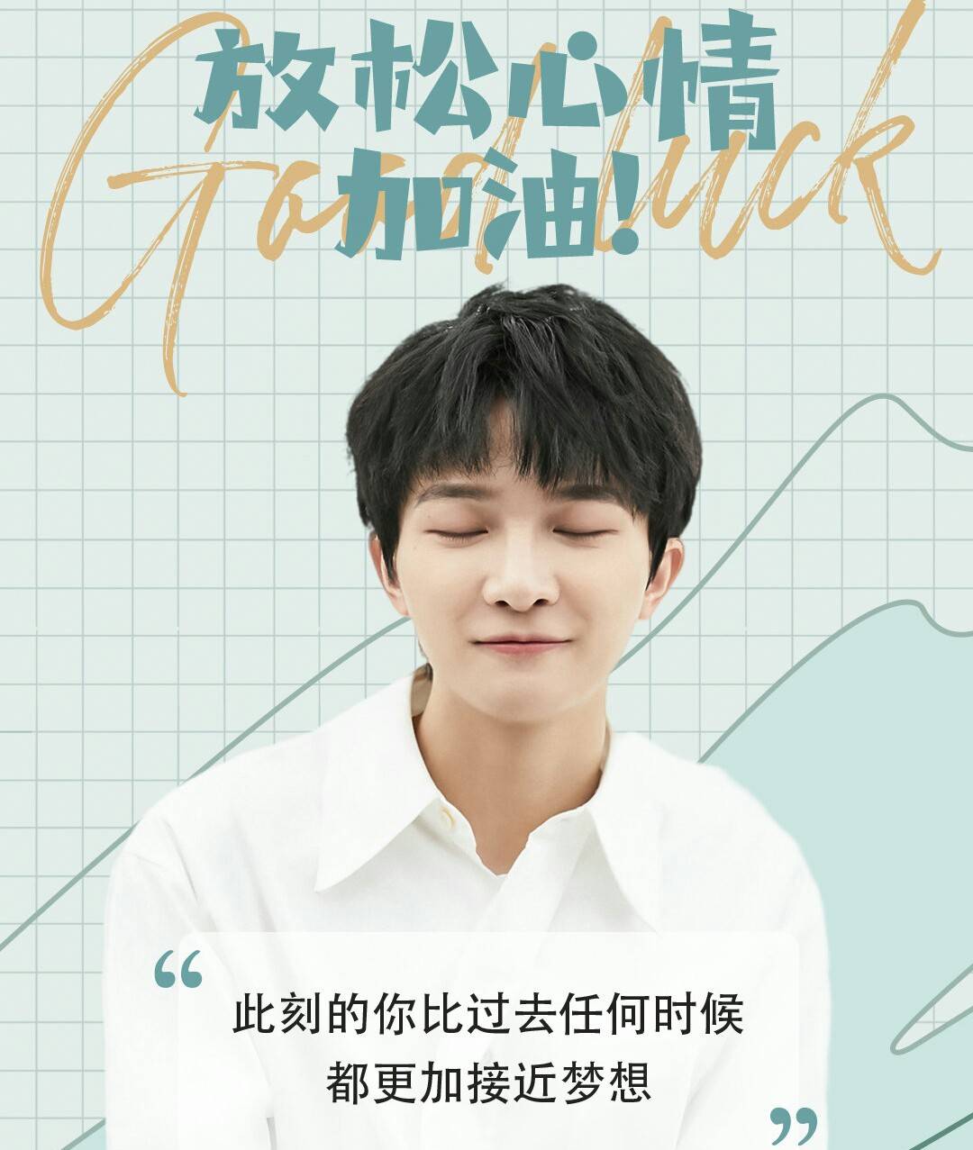 原创周深迪丽热巴王俊凯杨颖为高考加油祝福考生放松心情金榜题名