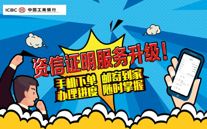 线上申请资信证明高效化，工行搭建服务新平台
