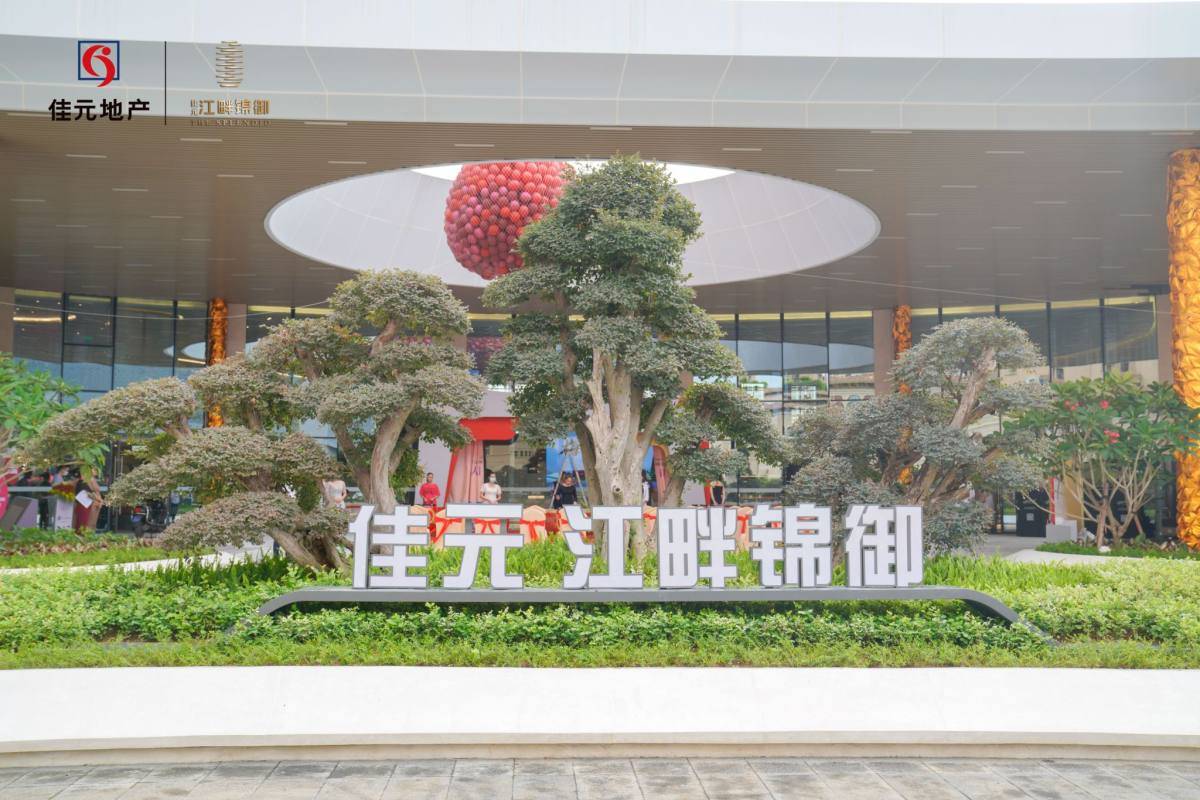 御江而来第17届佳元杨梅节暨江畔锦御营销中心倾城盛绽