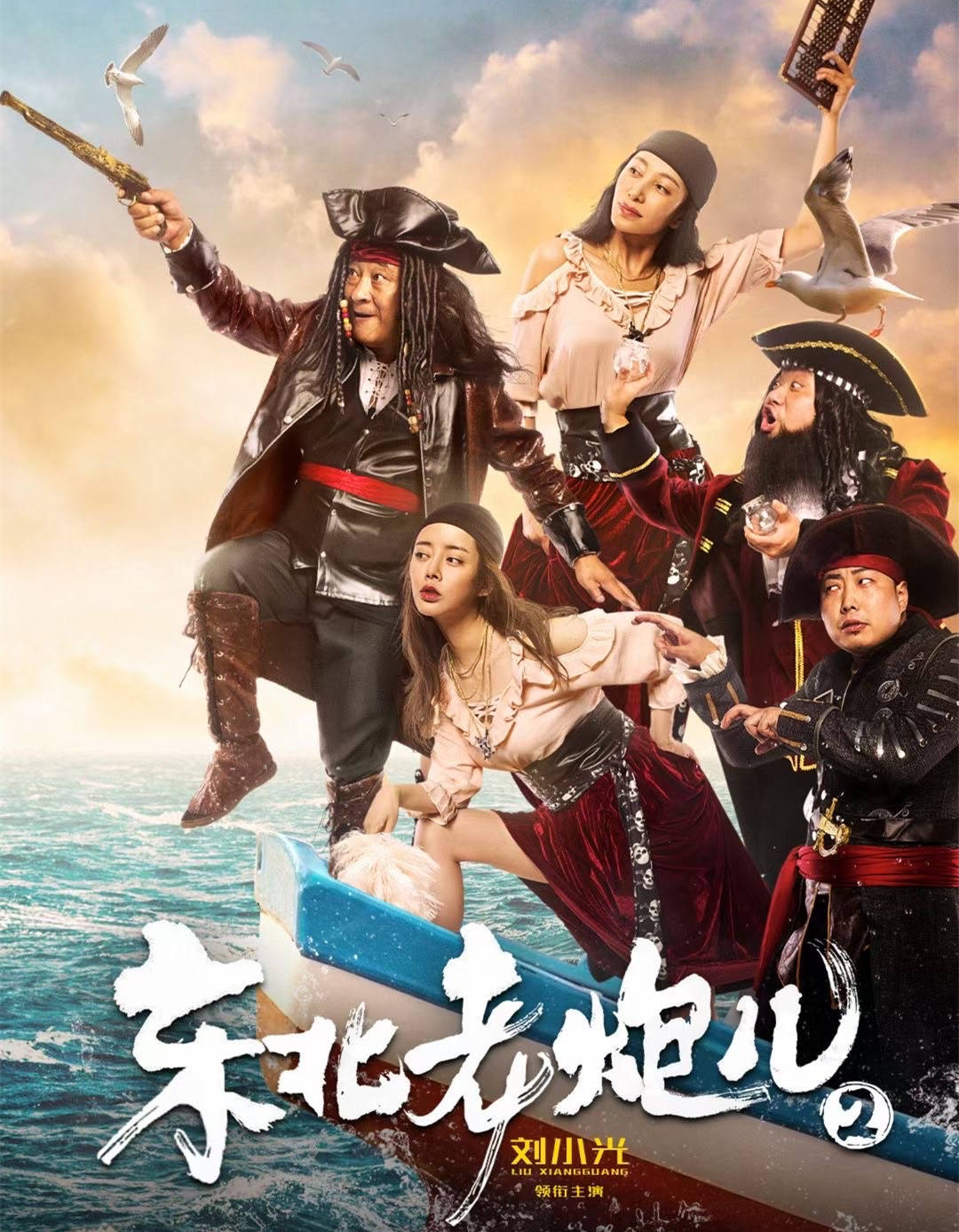 《东北老炮儿2》上映,简单又爆笑,东北古惑仔遇到日本帮派