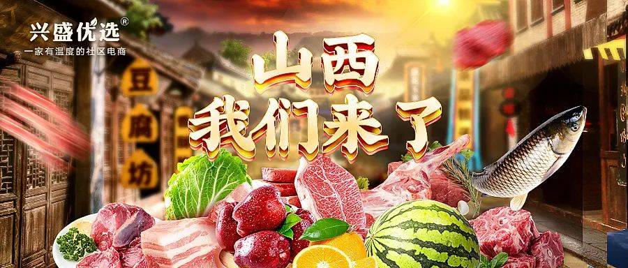 新闻特稿：兴盛优选入驻山西舍命狂奔找到你