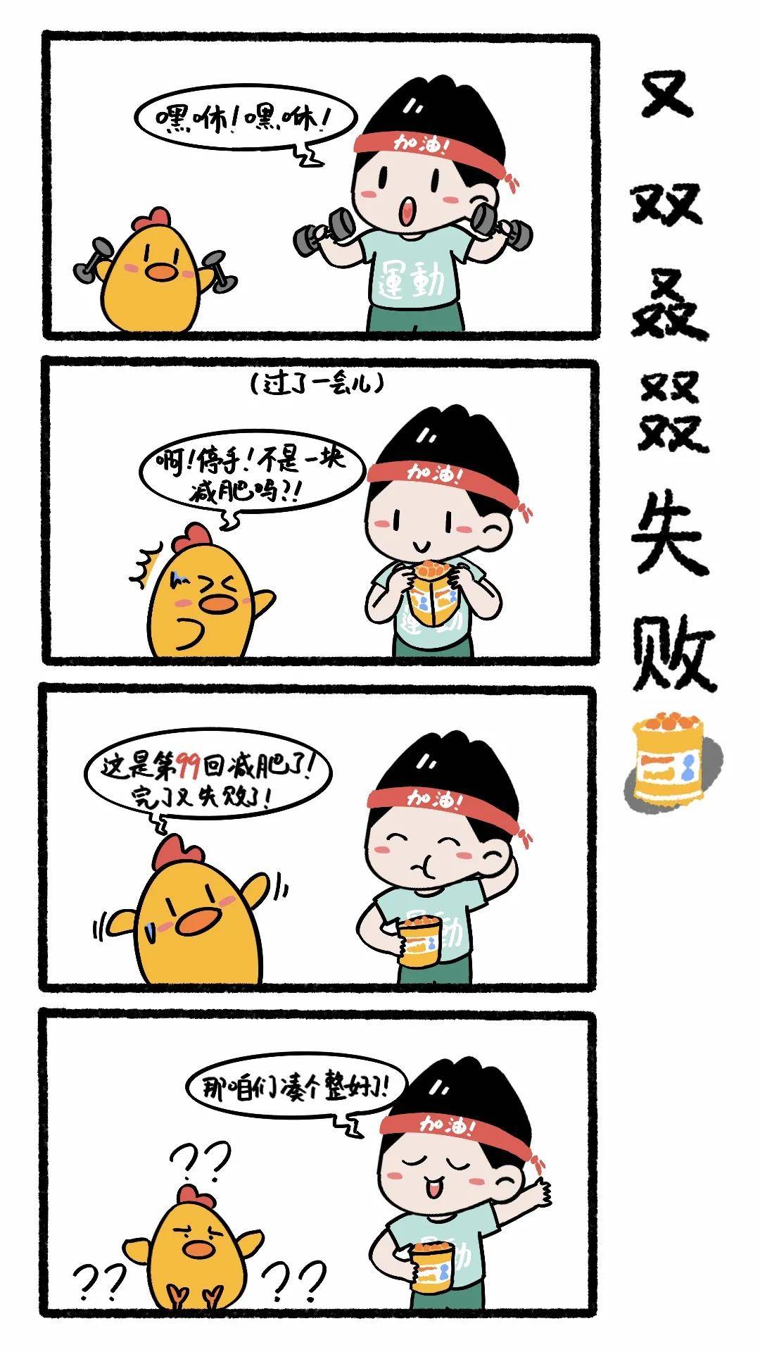 减肥四格漫画图片