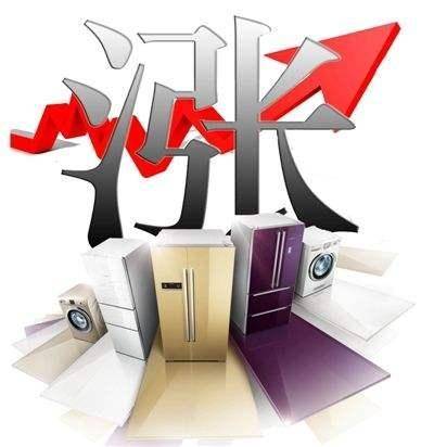 冰箱,空调,洗衣机等家电为何涨价?消费者咋选择?