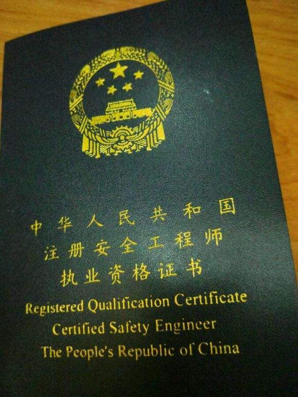 注册安全工程师证件图片