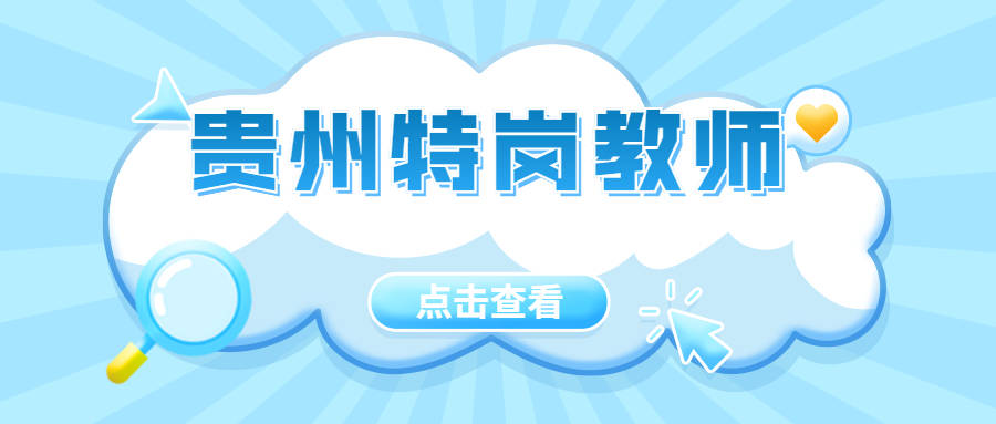 教师招聘贵阳_2018福建人事考试 事业单位 教师招聘培训班 福建中公教育(2)