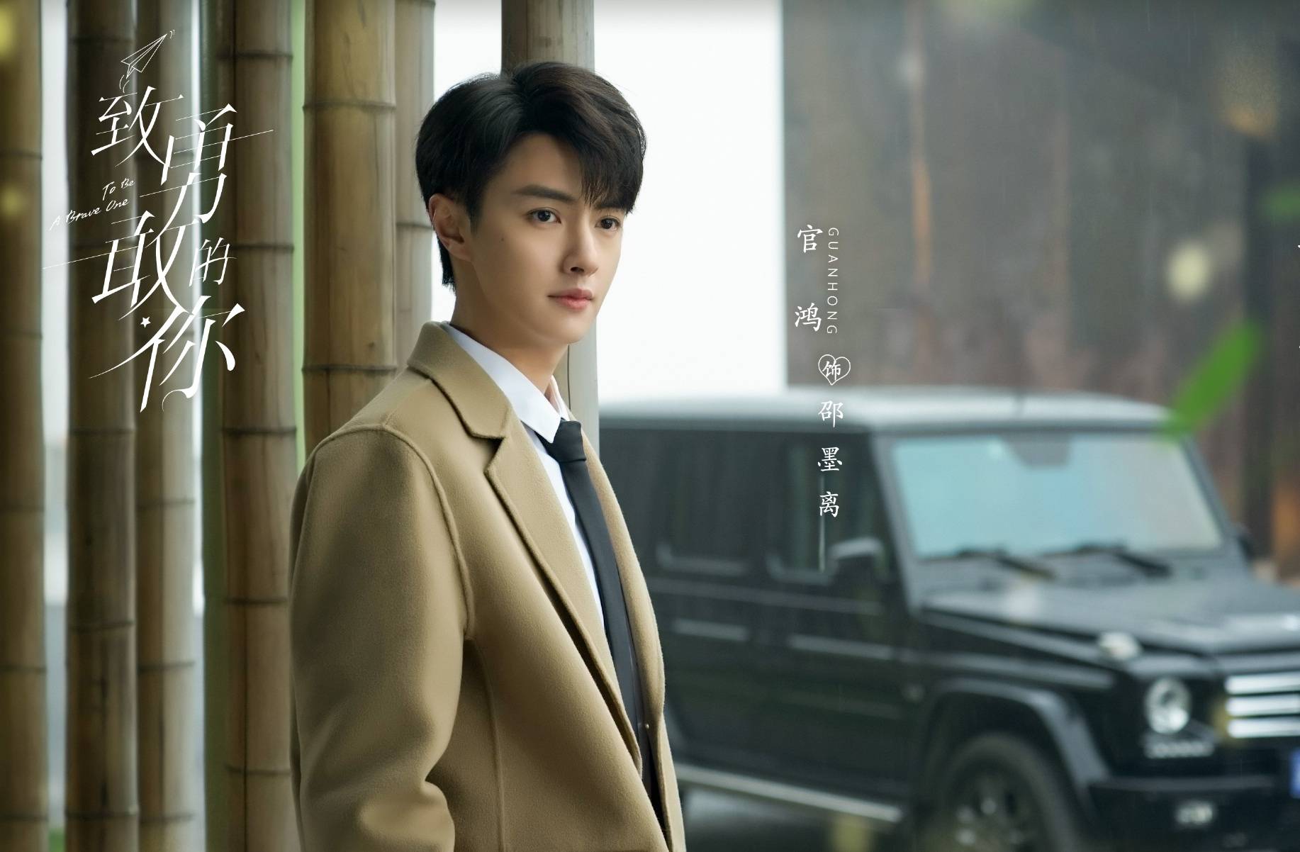 邓家佳官鸿新剧致勇敢的你待播姐弟恋剧情再度来袭