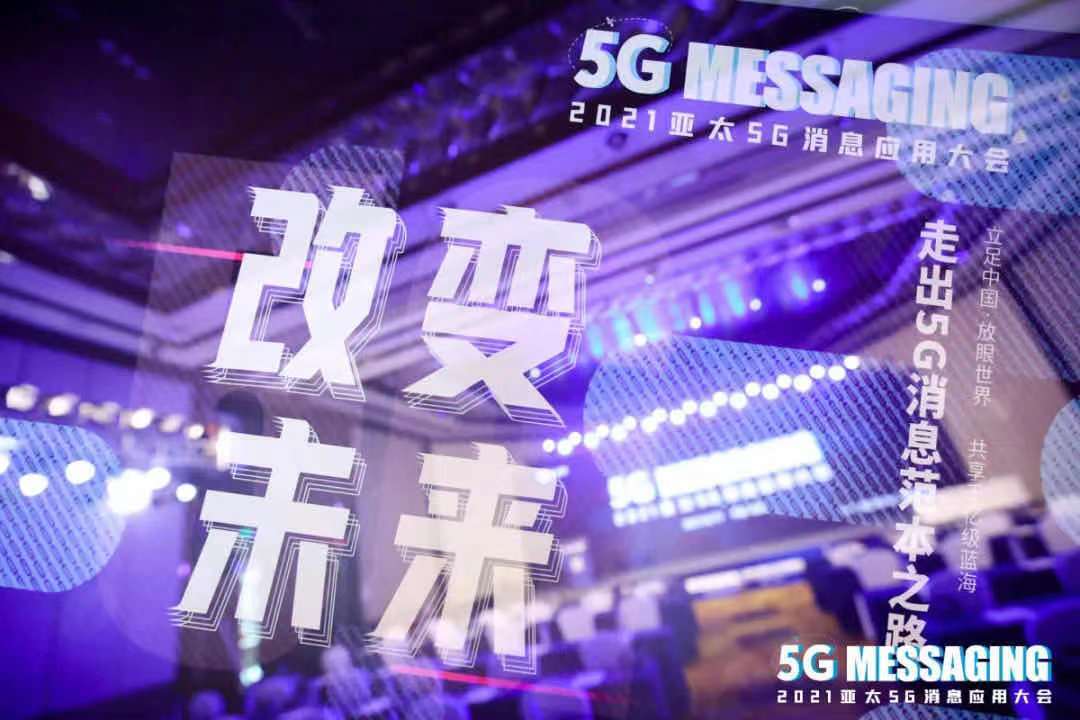 通信|改变未来｜2021亚太5G消息应用大会在京胜利召开