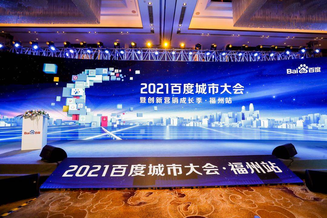 大会|2021百度城市大会暨创新营销成长季在榕城福州开幕