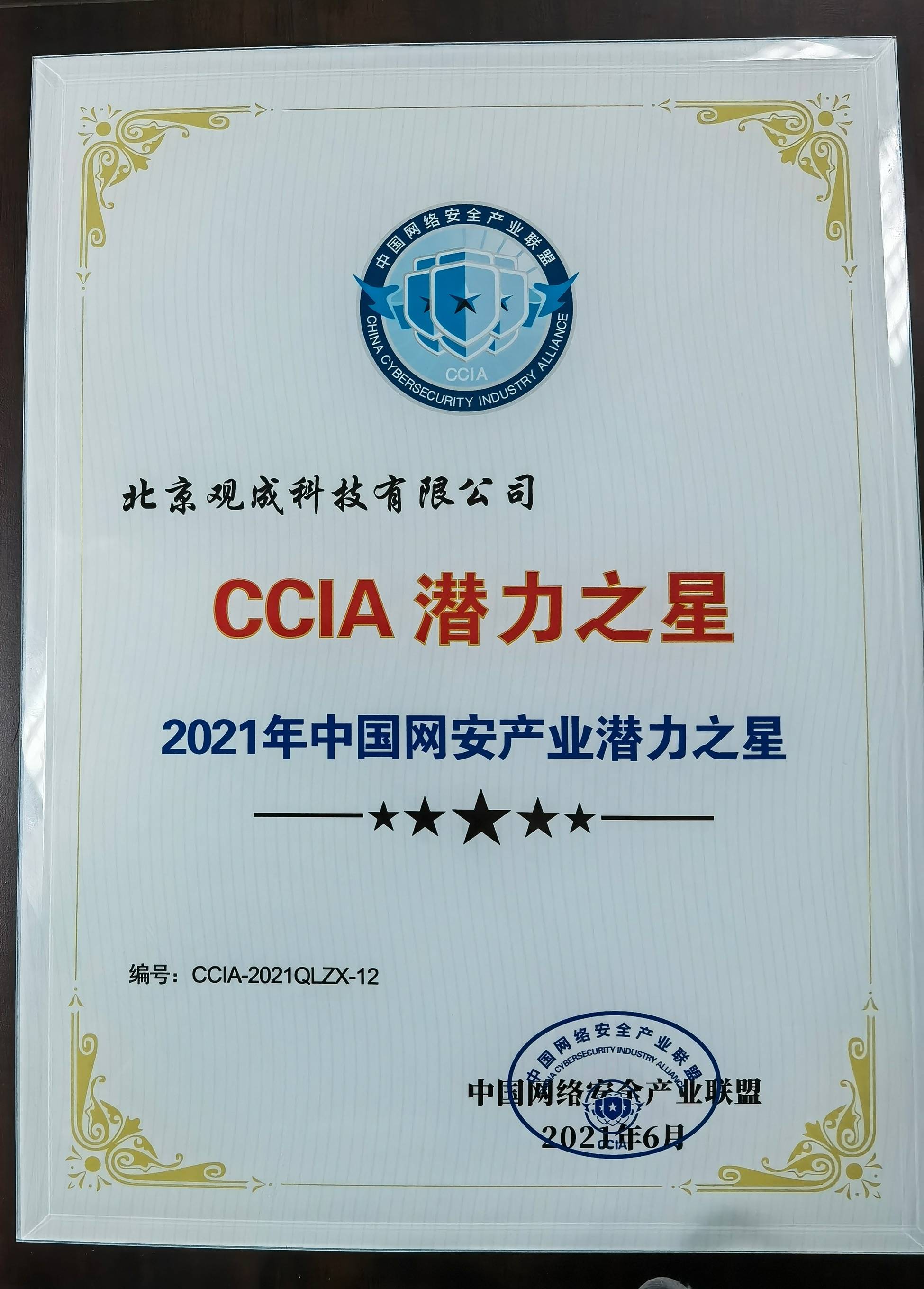 观成科技荣获2021年中国网安产业潜力之星ccia潜力之星称号
