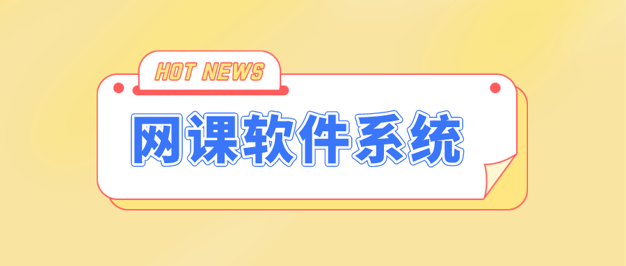 直播|培训机构如何选择合适的网课软件系统？