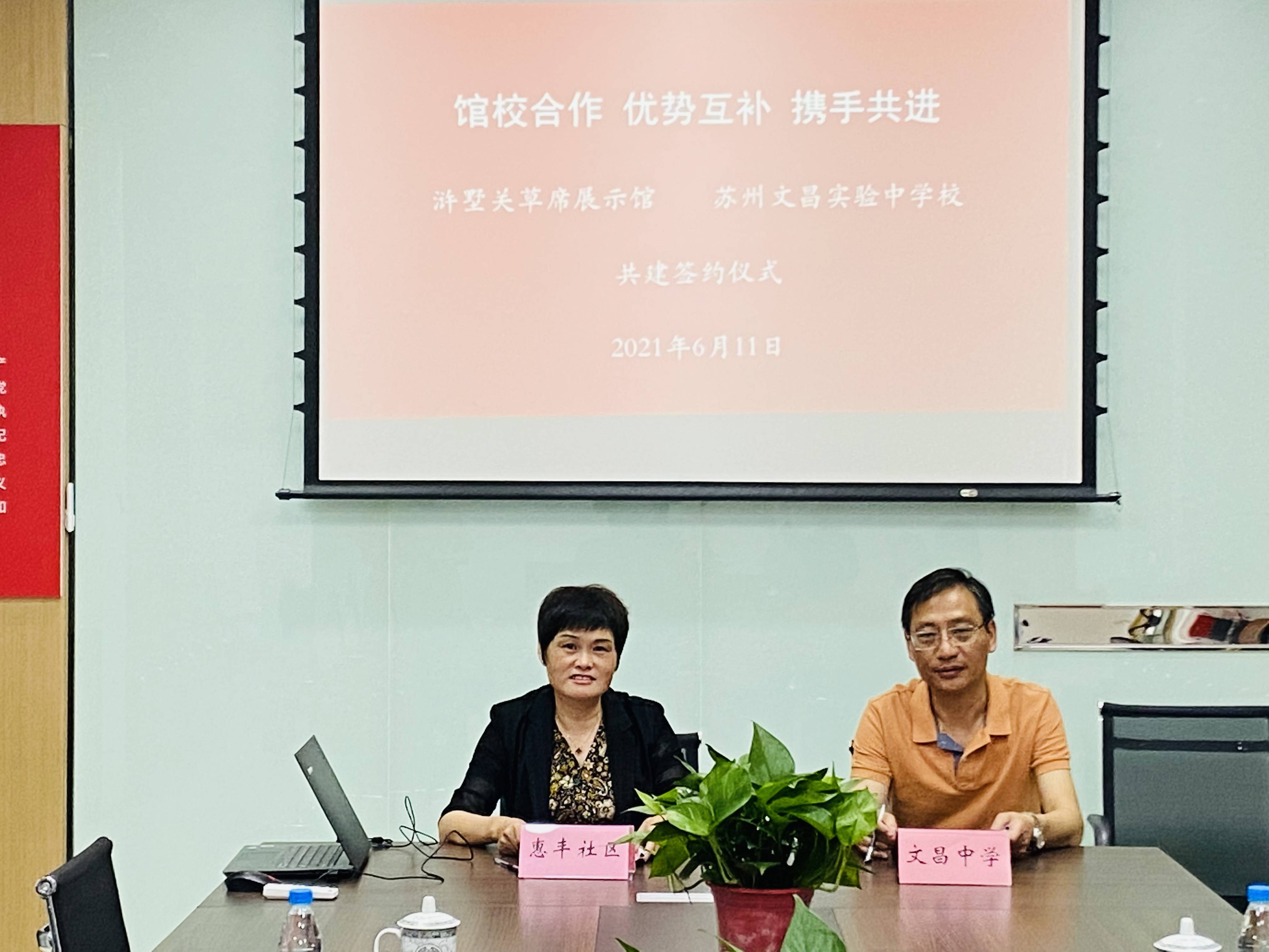 馆校合作优势互补携手共进苏州浒墅关惠丰社区与文昌中学共建签约