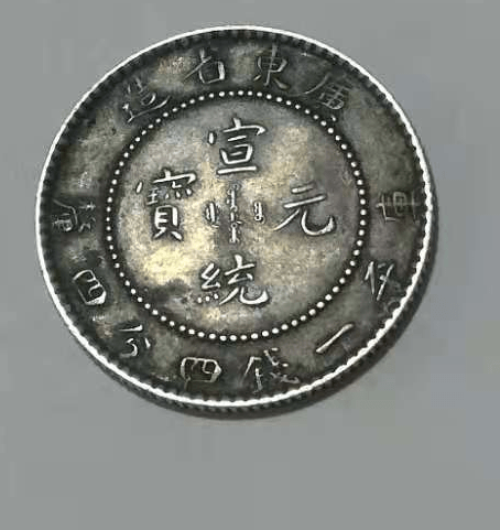 3055宣統元宝 造幣総廠 庫平一銭四分四厘 - コレクション