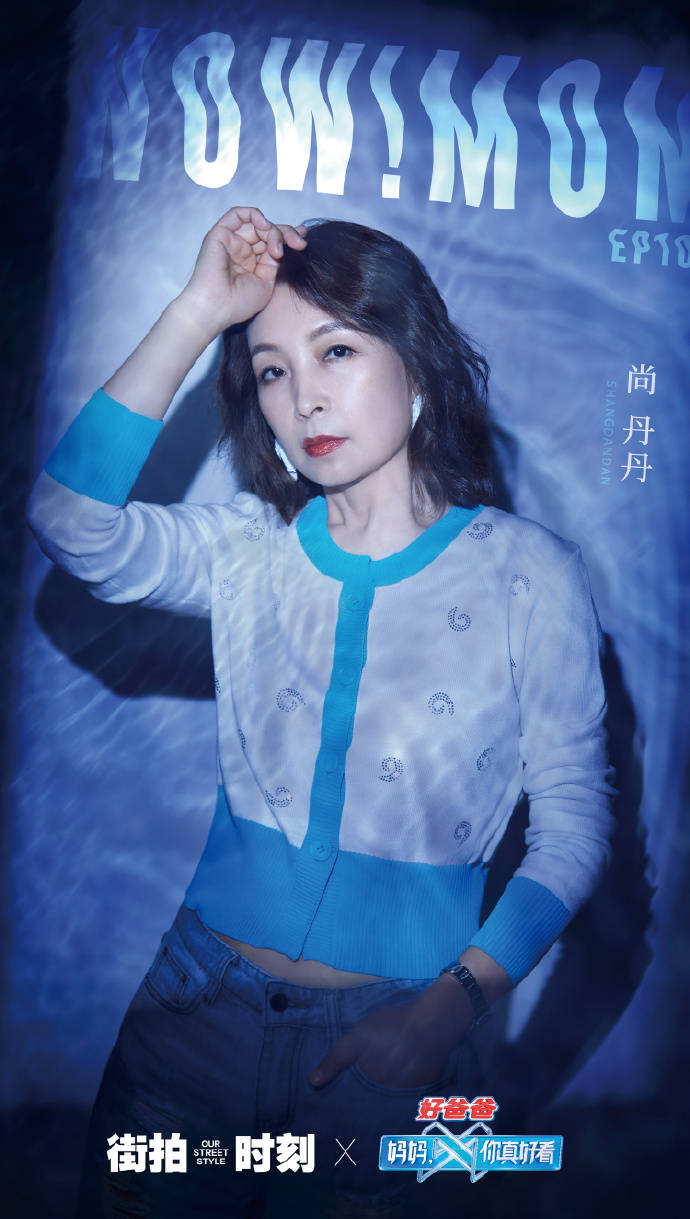 《妈妈你真好看》「 独家封面海报大片 」