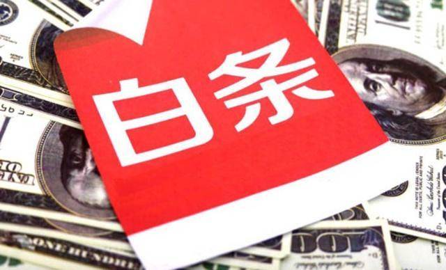 京东白条有风险？仅用千元征信却留下数万元消费贷记录