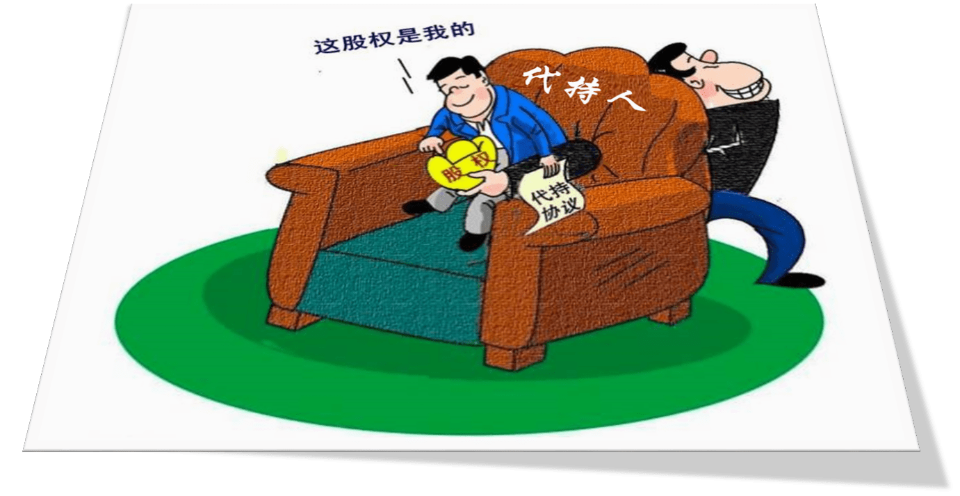 员工持股纠纷∣股权代持代持人能去掉代字吗
