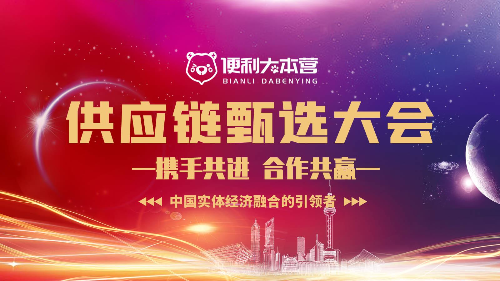 便利大本营供应链甄选大会成功召开!_合作