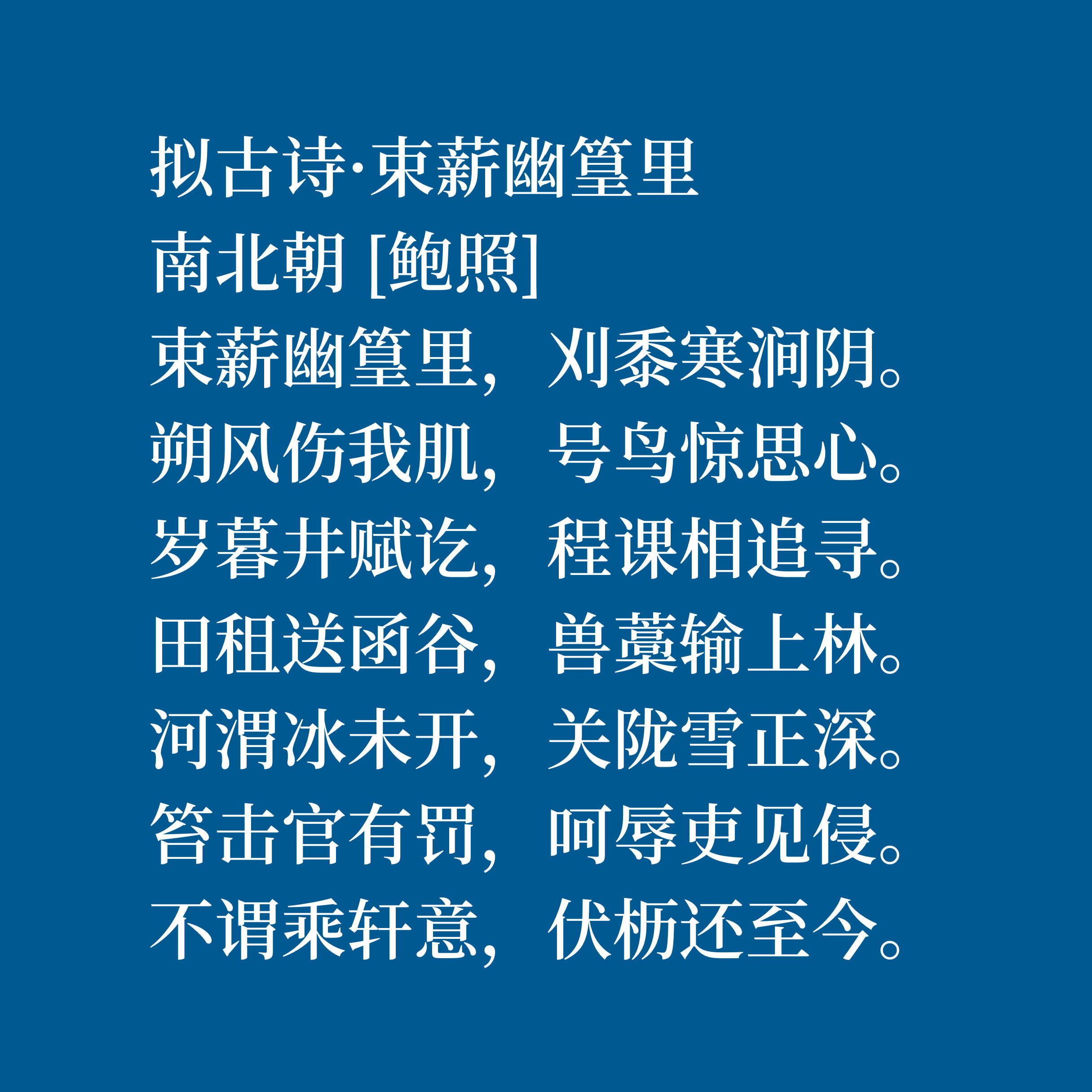 原创南朝刘宋山水诗名家,鲍照这十首诗作绝美,尤其是山水诗堪称一绝
