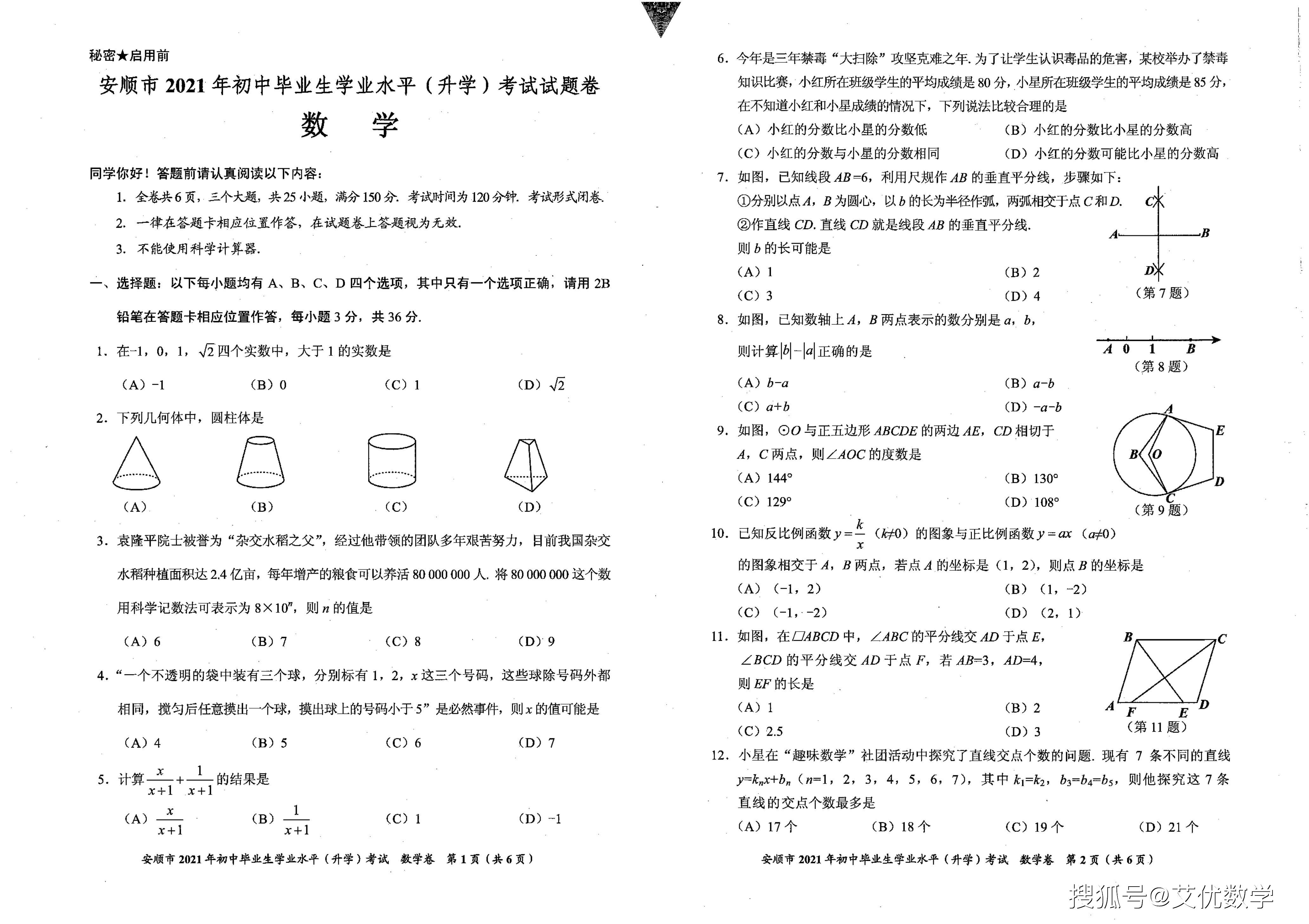 2021年贵州省安顺市中考数学真题卷pdf版含答案