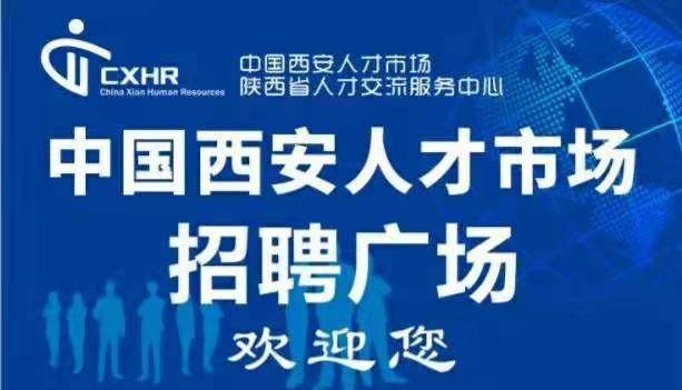 西安招聘市场_2021年10月16 17日陕西省人才市场招聘会招聘企业名单及岗位信息(4)