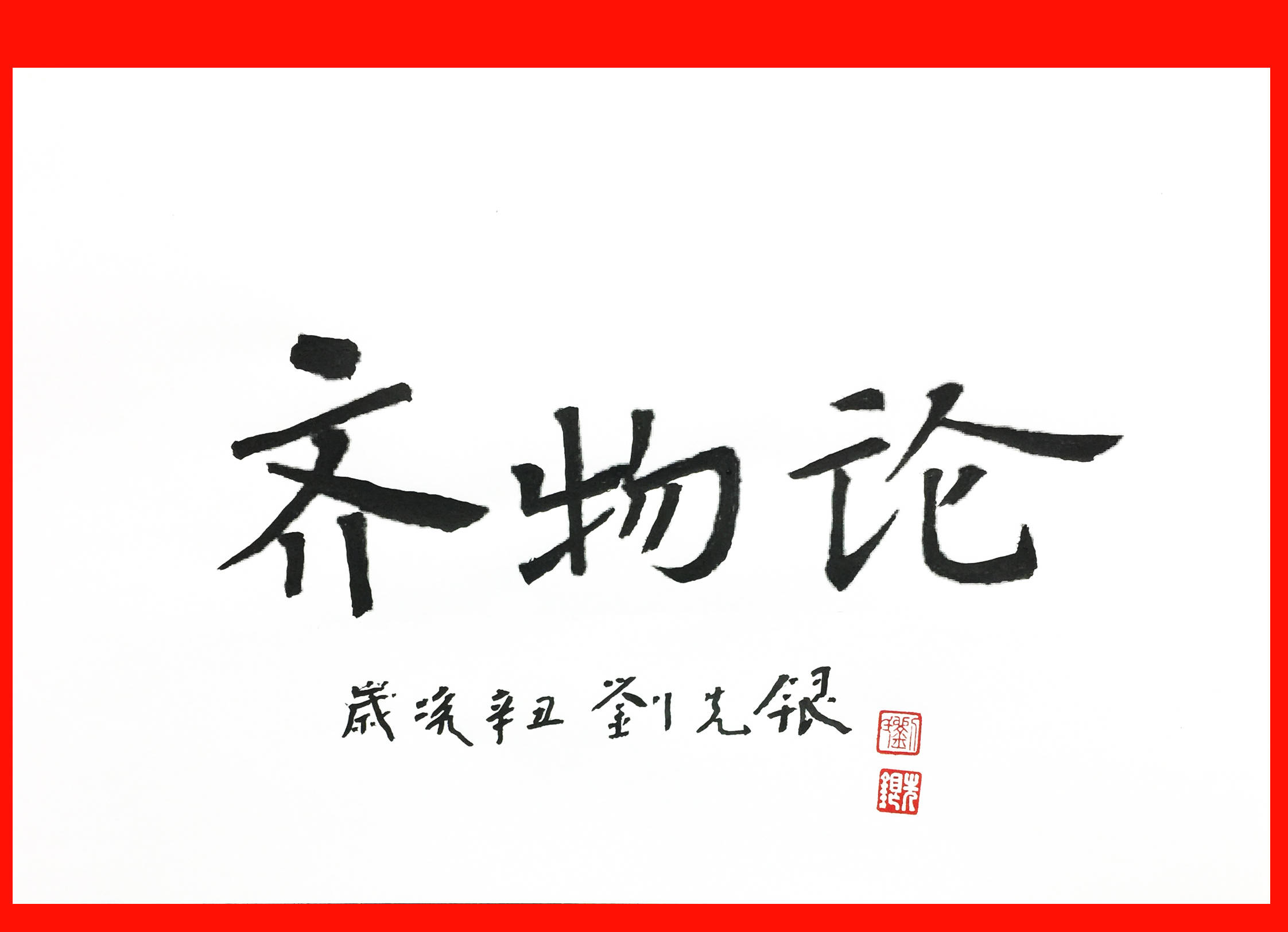 庄子|刘先银经典点说：庄子与惠子游于濠梁，听庄子讲那木匠的故事