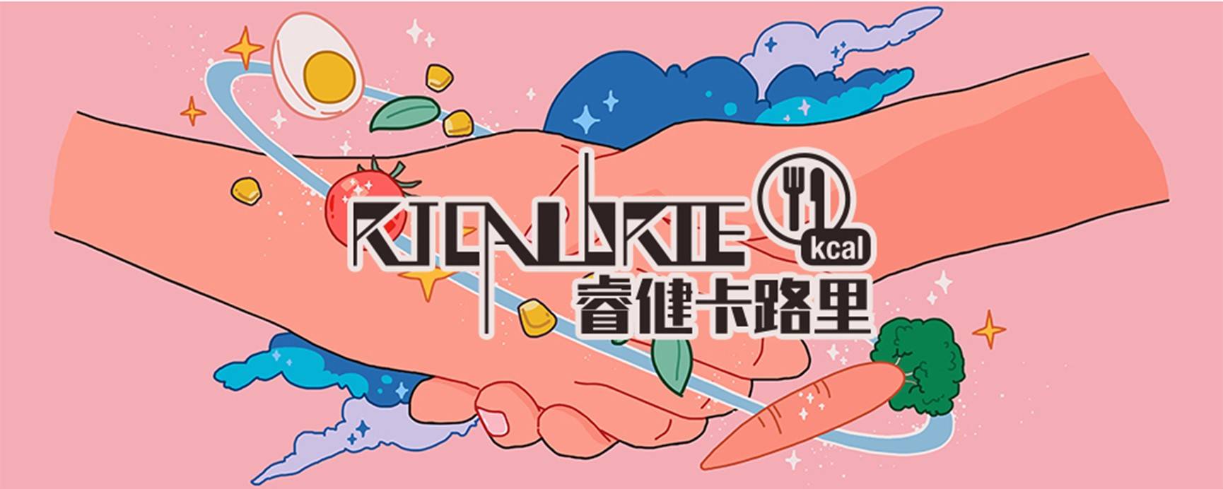 健美|睿健卡路里：让健康餐饮成为现代年轻人的饮食习惯