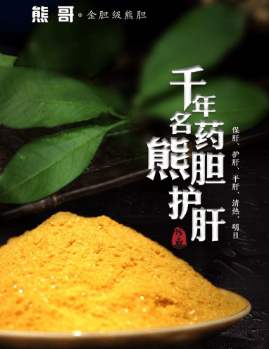 智能化,持续推进产品创新,技术创新和新零售的商业模式,对传统熊胆粉