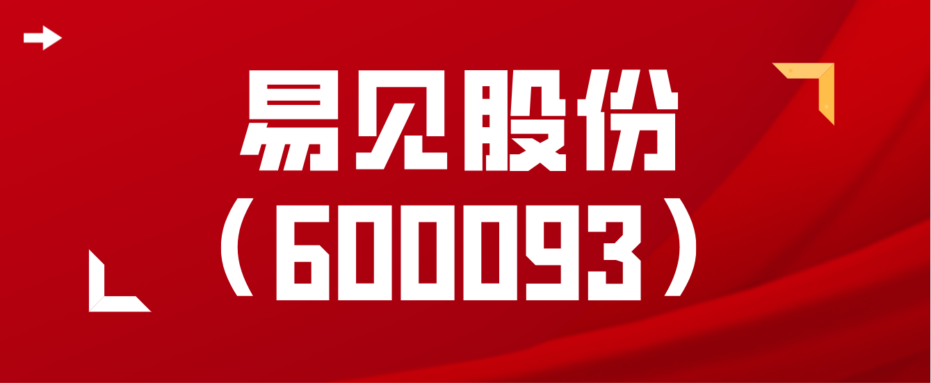 易见股份2020年年报被出具非标意见再收上交所监管函