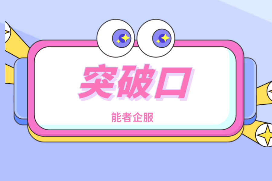 【能者企服】招投标领域治理问题的突破口