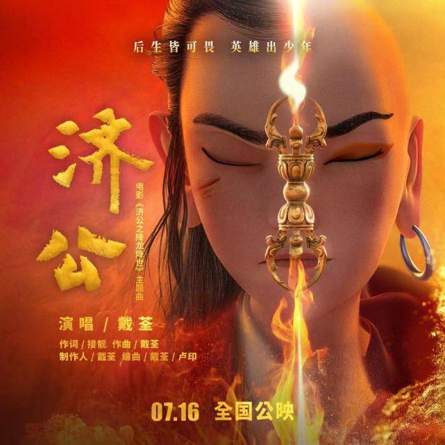 刘志江|《济公之降龙降世》曝主题曲MV 戴荃献唱唤醒心中不败少年