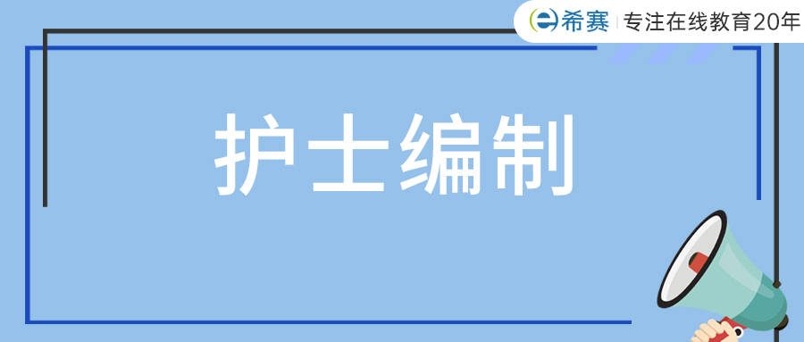 護士考編需要什麼條件