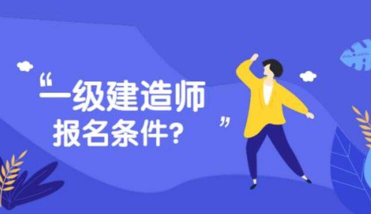 11年成人高考脱产教育能报考14年的一建吗_报考一建需要什么条件_陕西一建报考条件