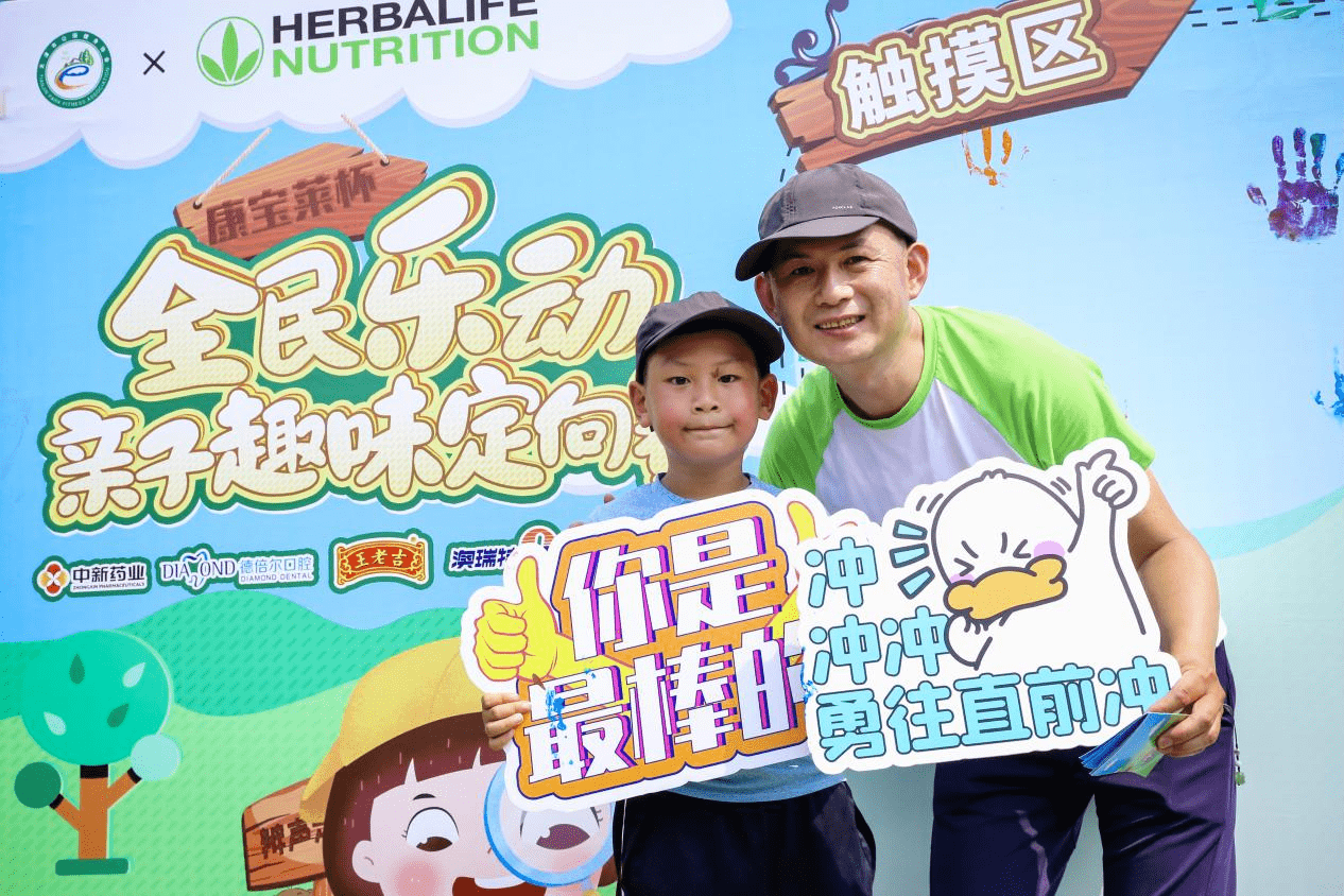 康宝莱杯全民乐动亲子趣味定向赛热力开赛天津市民体验定向运动魅力