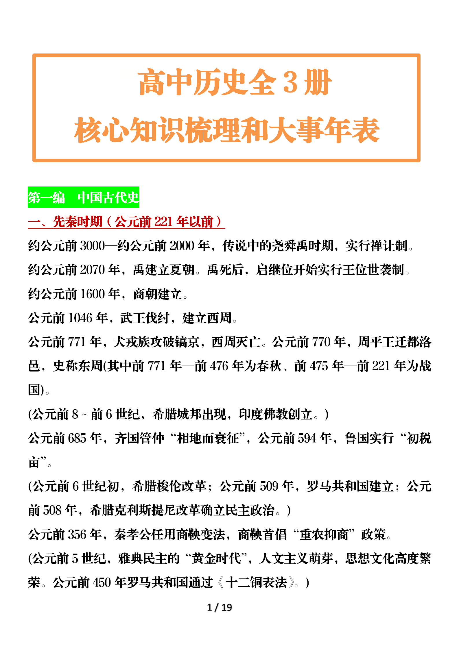 高中历史全3册 核心知识梳理和大事年表 时间