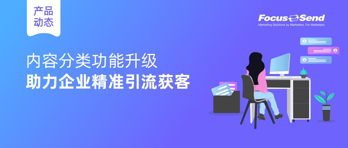 focussend产品动态内容分类功能升级助力企业精准引流获客