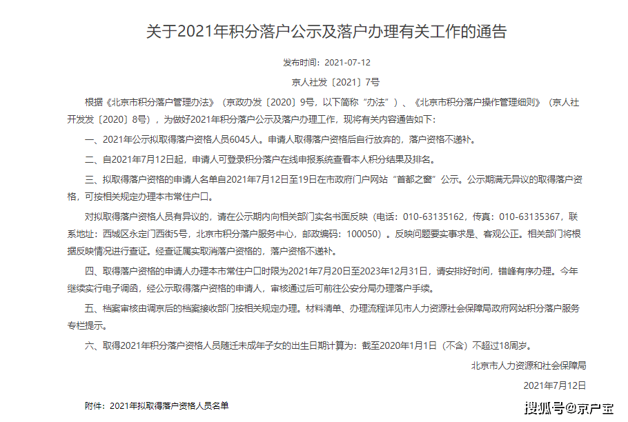 2021年北京积分落户名单今已公示,分数线100.88,拟落6045人
