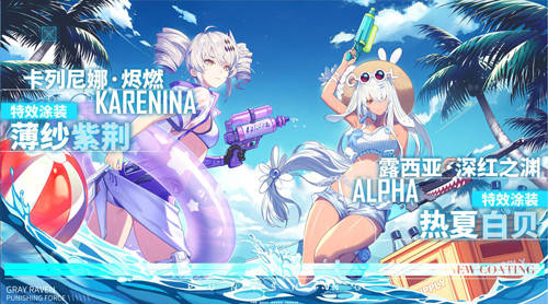 露西亚·|战双夏日涂装全面上线！邀你参加这场盛装派对！