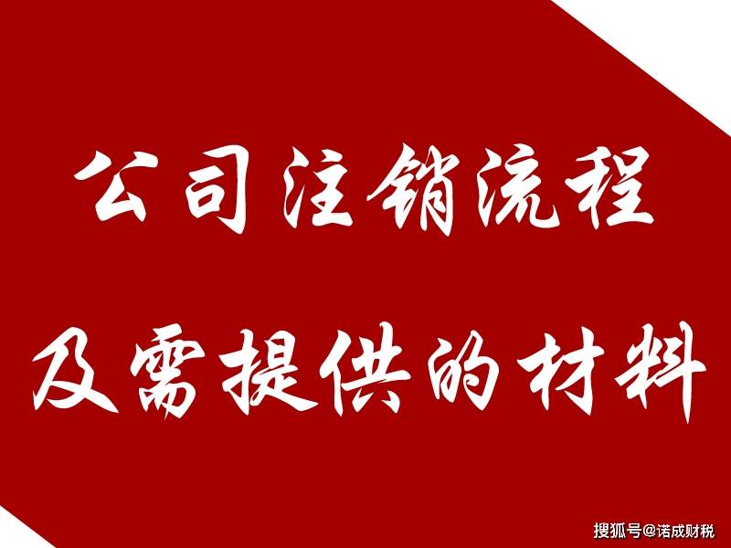 第一步,稅務註銷;所需資料:營業執照正副本;本年度彙算清繳報告;註銷