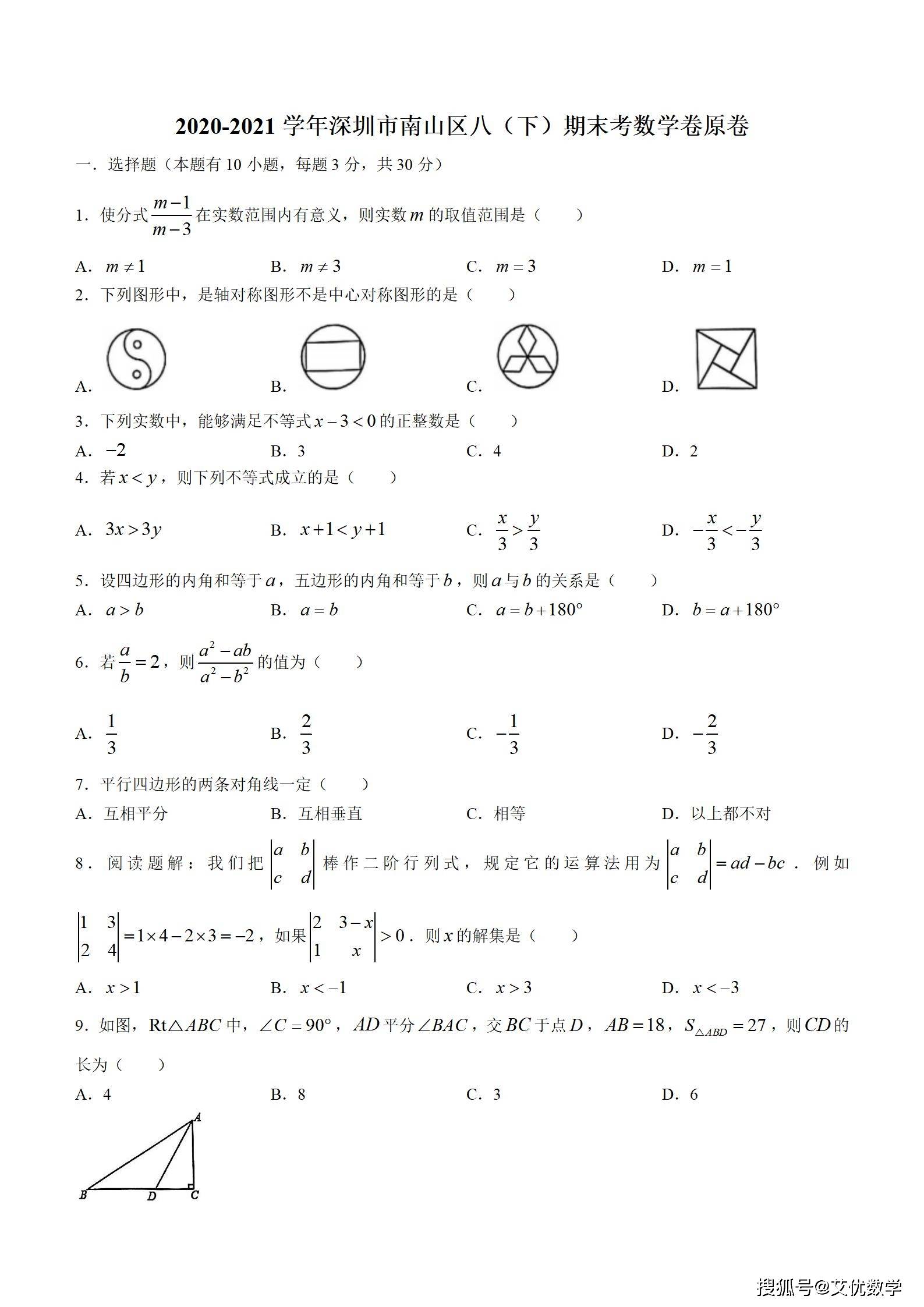 广东省深圳 21学年八年级下学期期末数学试题 含答案 自学