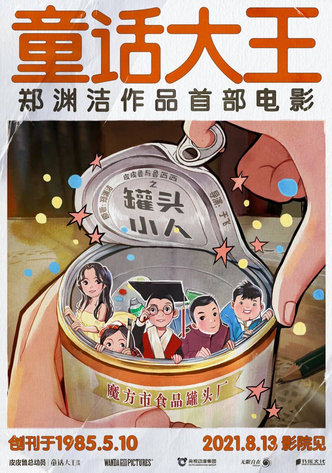 郑渊洁作品首部真人电影 皮皮鲁与鲁西西之罐头小人 将于8月上映 童话