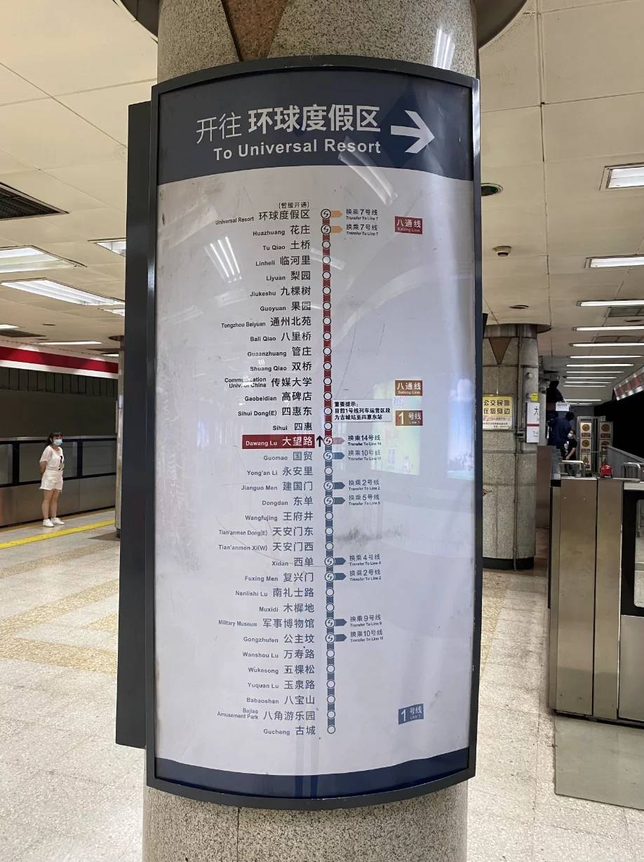 地铁四惠东站图片