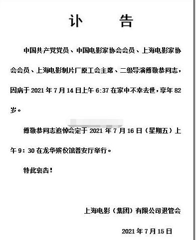 导演傅敬恭先生家中病逝 享年82岁