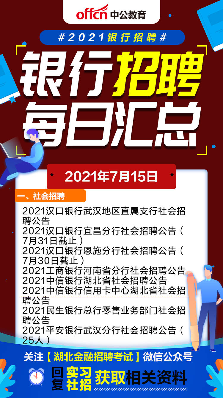 【今日銀行招聘公告彙總來啦】-7月15日_漢口