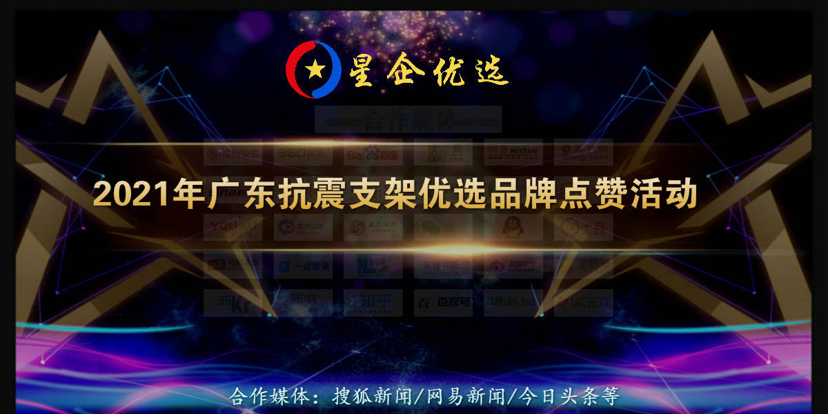 抗震支架品牌排行_2021年广东抗震支架优选品牌点赞活动报名中!