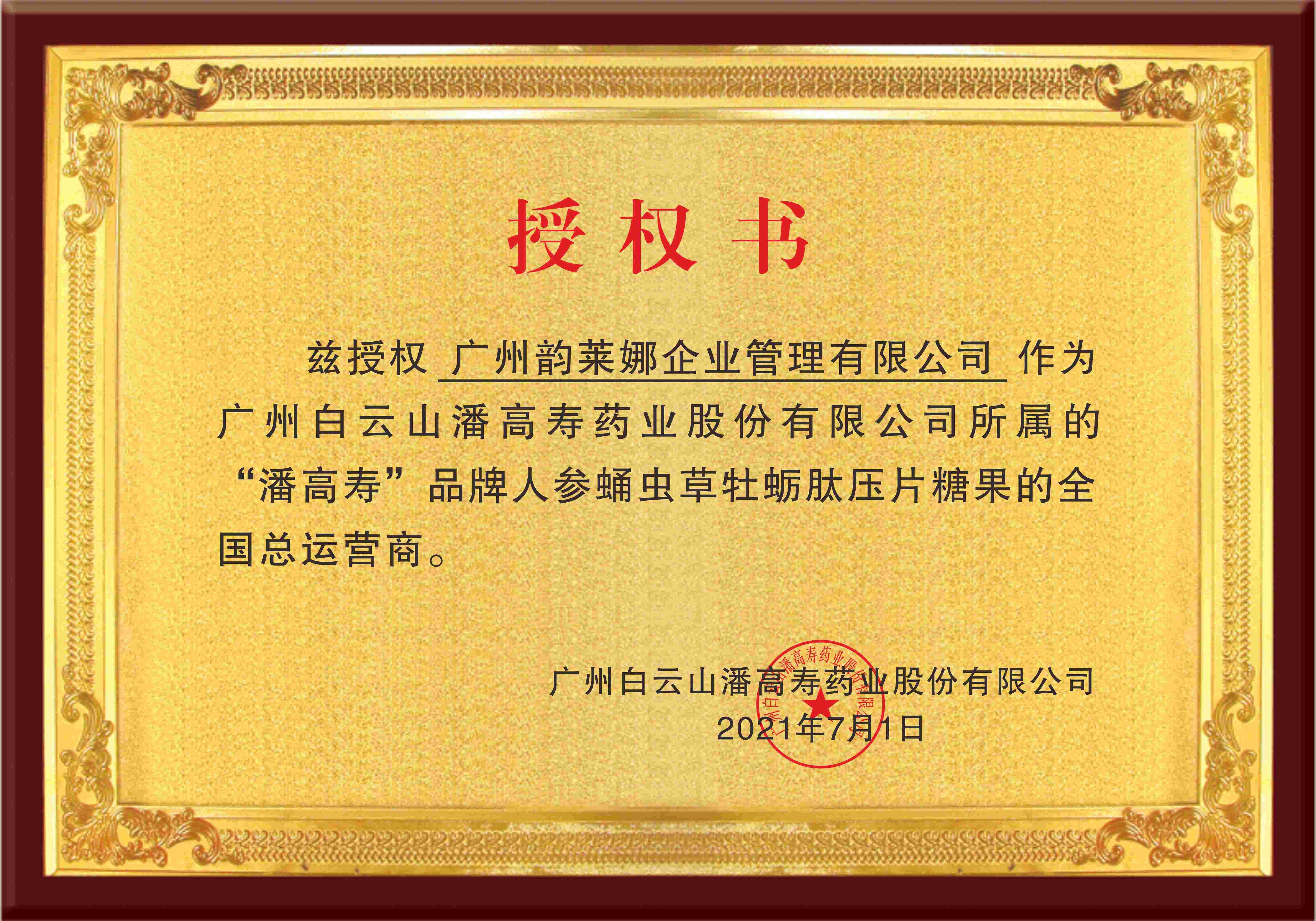 广药白云山潘高寿携手韵莱娜 倾力打造人参蛹虫草牡蛎肽健康品牌_零售