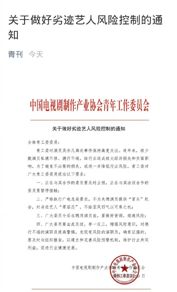 青工委發布關於做好劣跡藝人風險控制的通知 娛樂 第1張