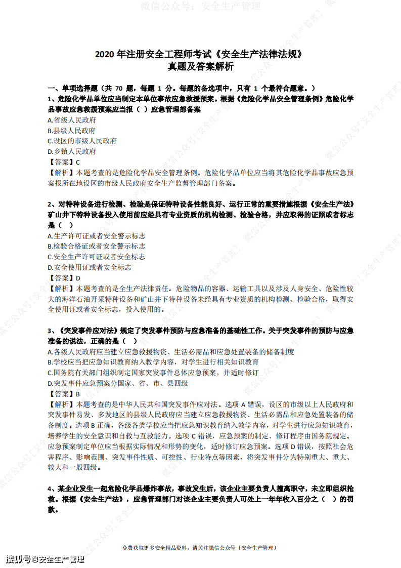 2020年中級註冊安全工程師安全生產法律法規真題及答案解析