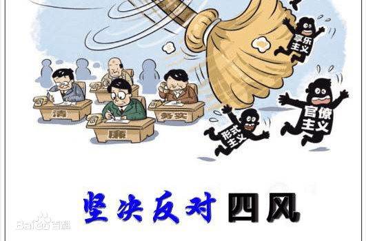 反四风改作风树新风从严并非收紧