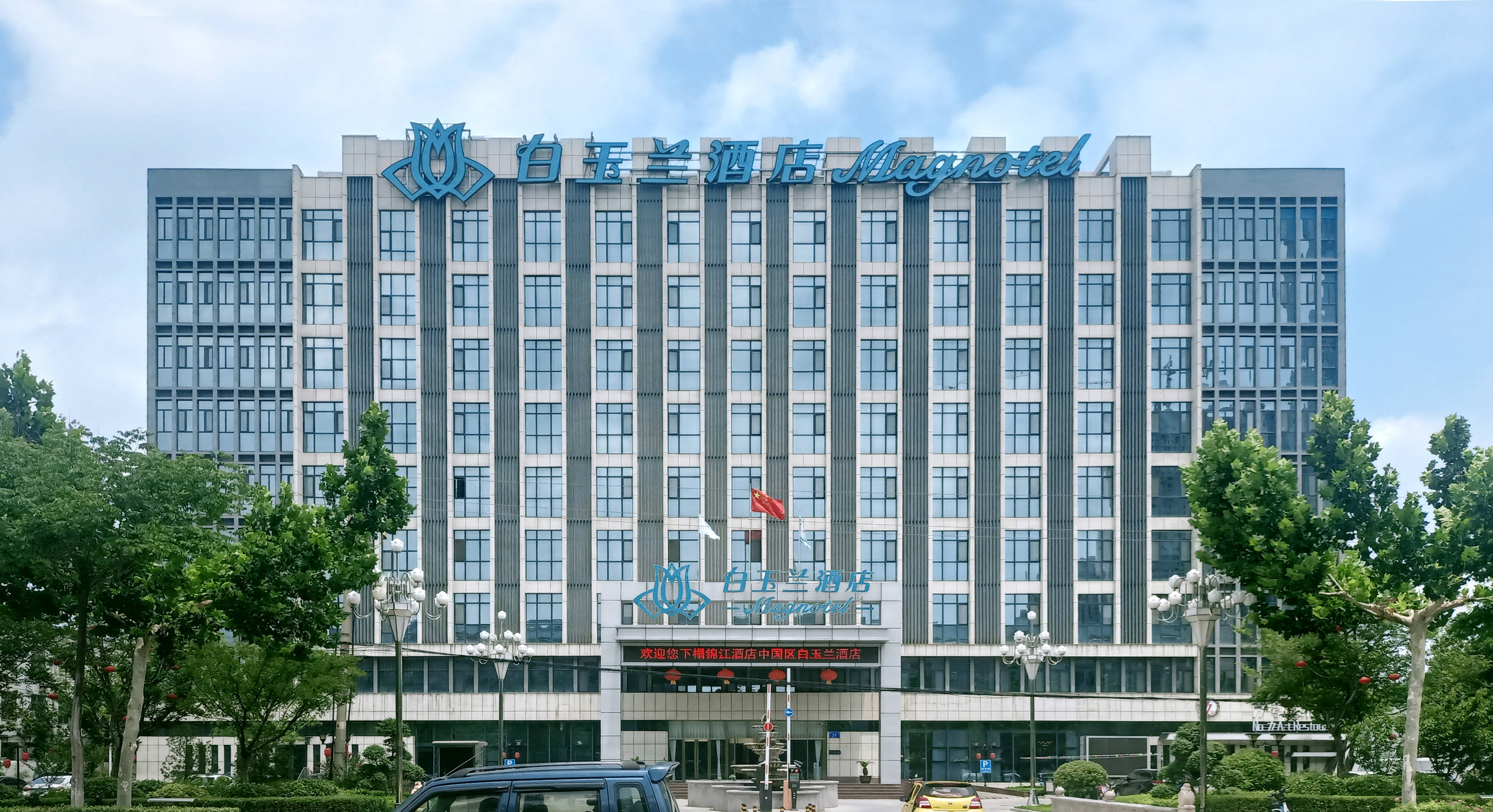 济宁嘉祥白玉兰酒店图片